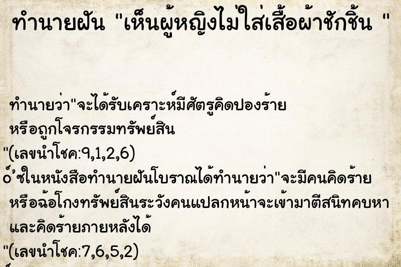 ทำนายฝัน เห็นผู้หญิงไม่ใส่เสื้อผ้าชักชิ้น 